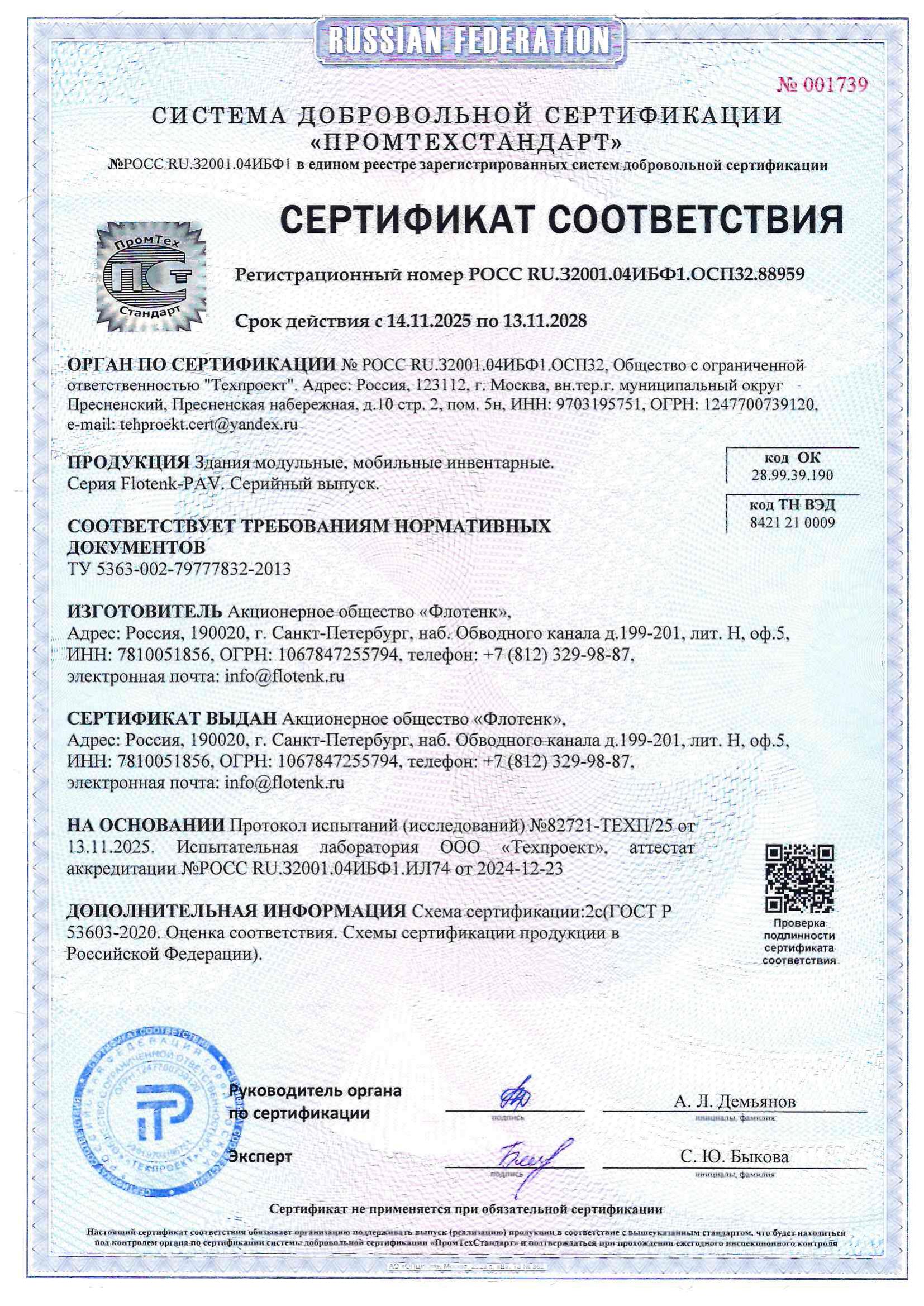 Сертификат соответствия на здания модульные FloTenk-PAV