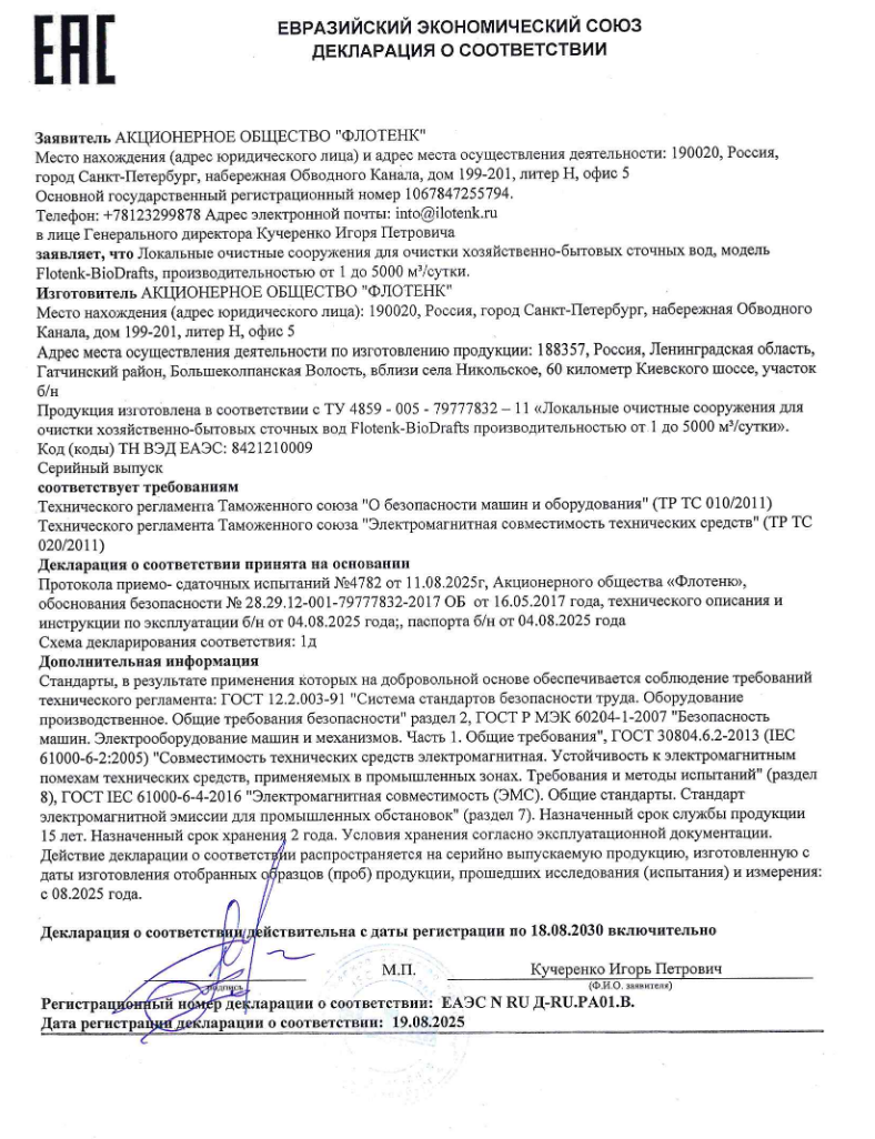 Декларация о соответствии Flotenk-BioDrafts техрегламенту до 2030