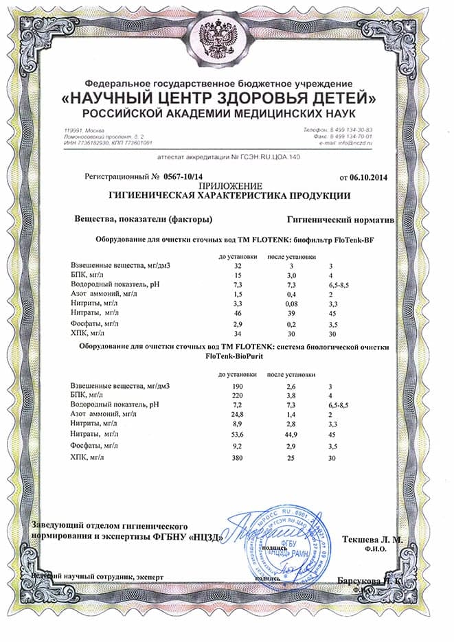 Экспертное заключение Flotenk-BioPurit(3)