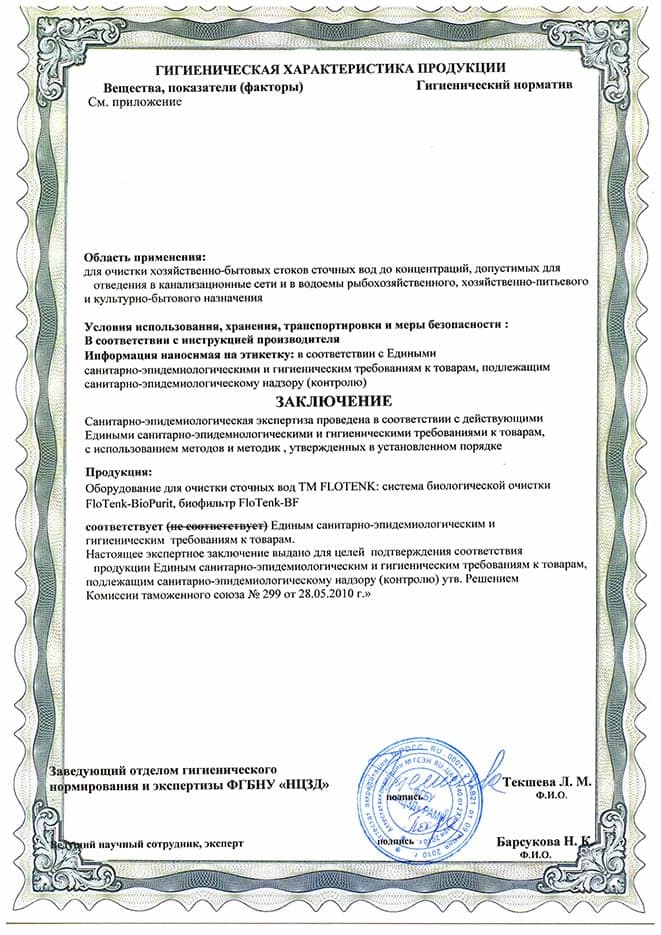 Экспертное заключение Flotenk-BioPurit(2)