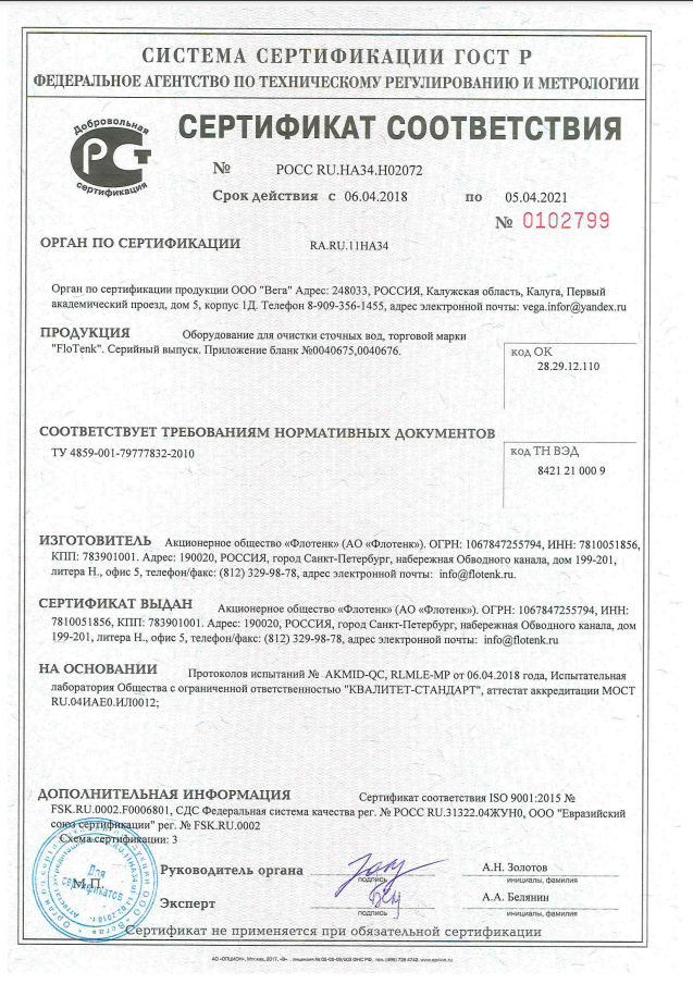 Сертификат ГОСТ Р на оборудование для очистки сточных вод т.м. FloTenk