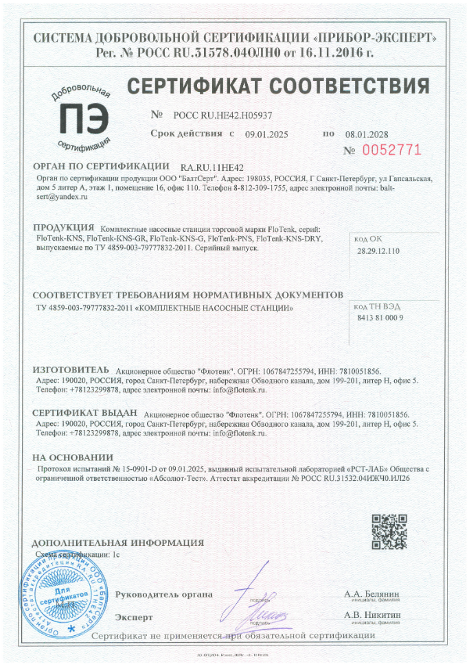 Сертификат РОСС  RU.HE42.Н05937 КНС