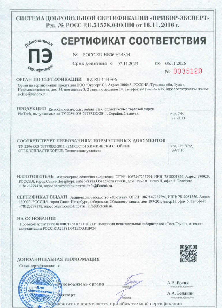 РОСС RU.НЕ06.Н14854 Емкости химически стойкие стеклопластиковые 2023-2026