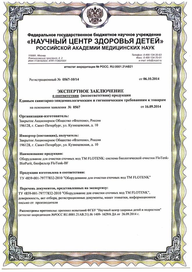Экспертное заключение Flotenk-BioPurit(1)