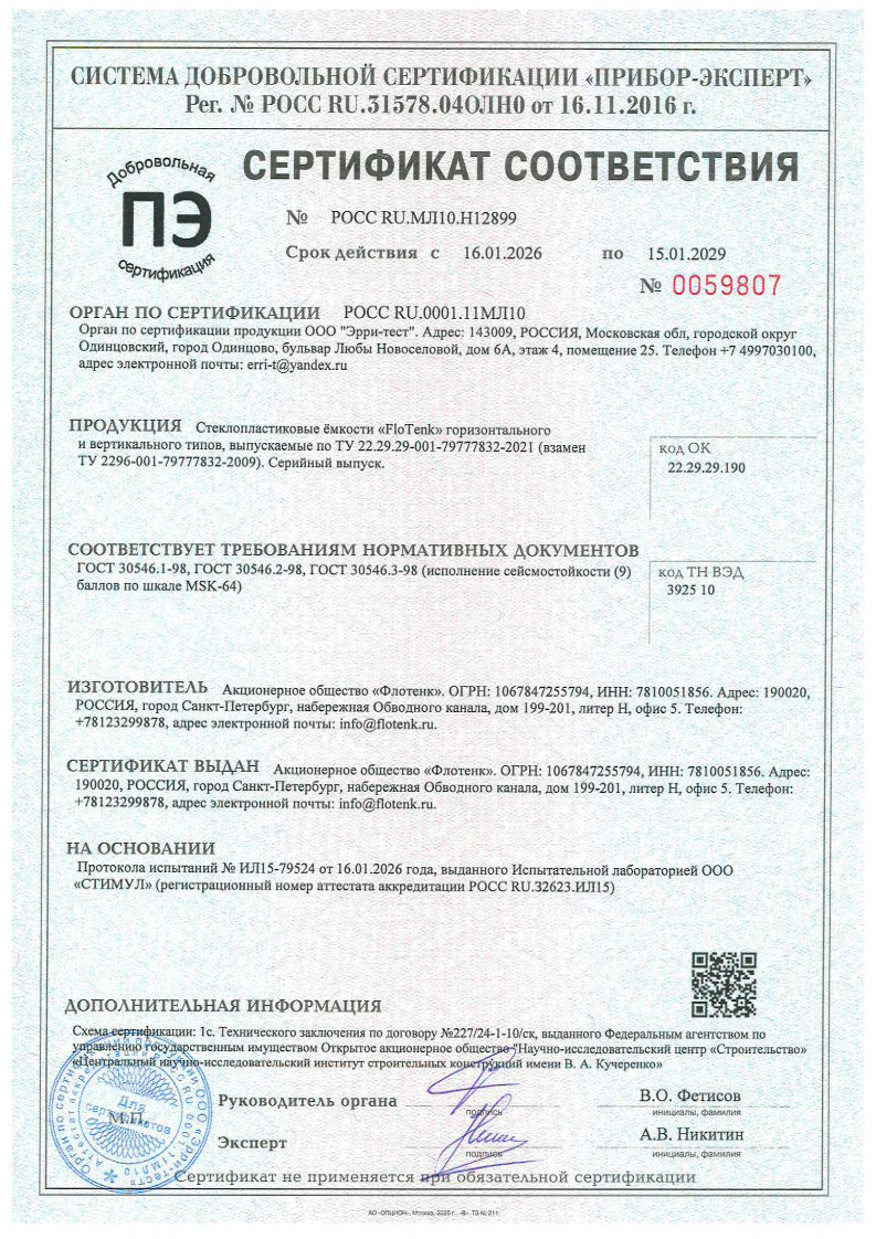 РОСС RU.МЛ10.Н12899 Ёмкости горизонтального и вертикального типа (сейсмостойкость)