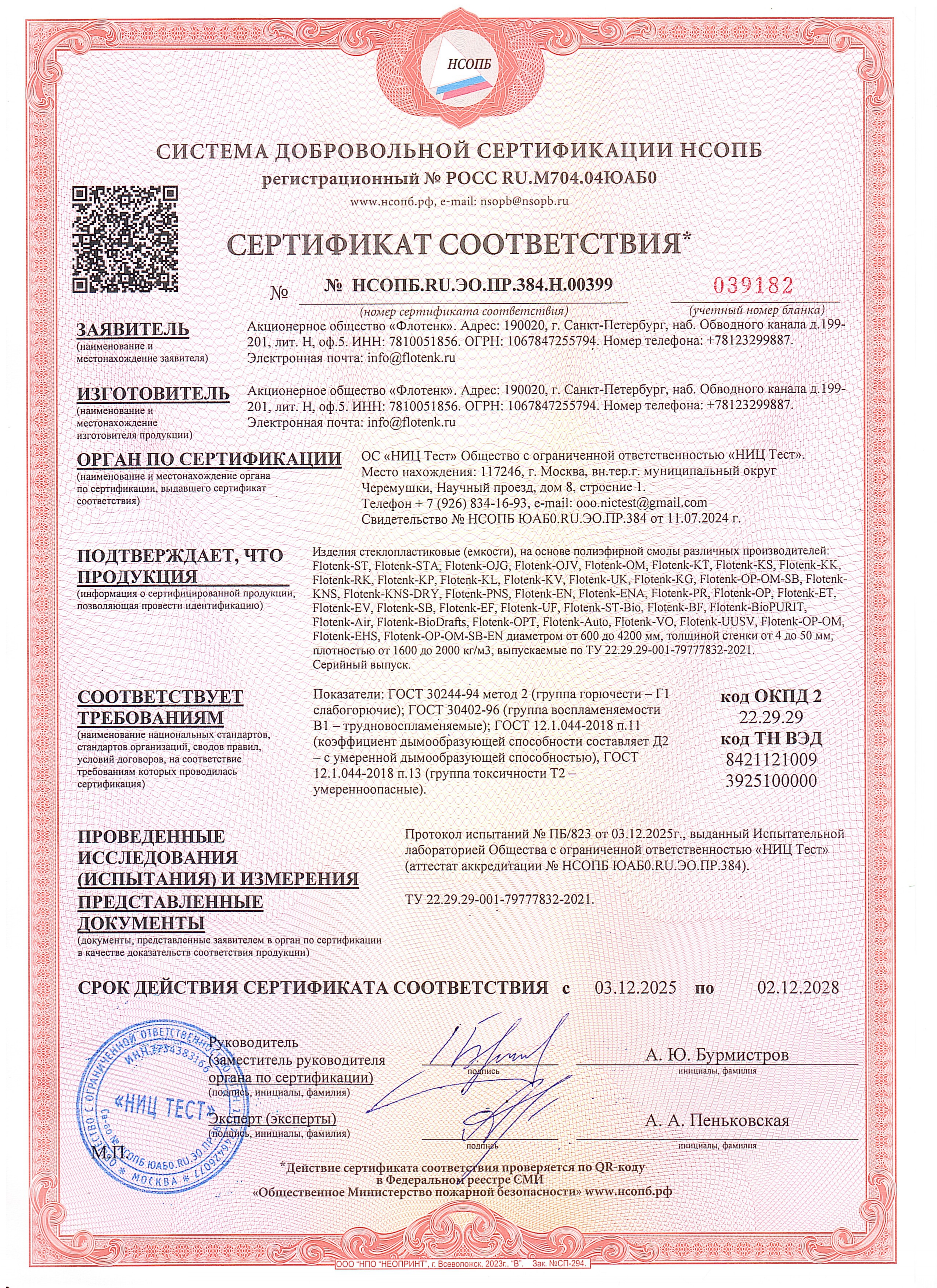Сертификат соответствия пожарной безопасности продукции