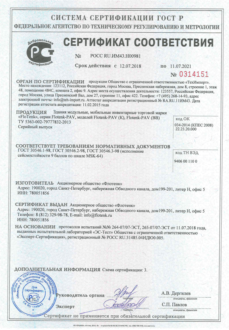 Сертификат сейсмостойкости на модульные здания